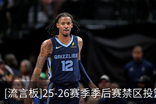 [流言板]25-26赛季季后赛禁区投篮命中率排行榜：太阳50％第一
